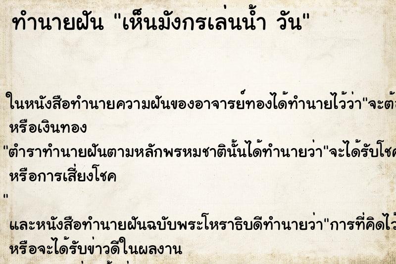 ทำนายฝันทำนายฝันเห็นมังกรเล่นน้ำวัน